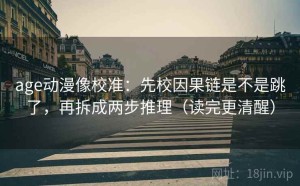 age动漫像校准：先校因果链是不是跳了，再拆成两步推理（读完更清醒）