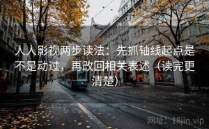 人人影视两步读法：先抓轴线起点是不是动过，再改回相关表述（读完更清楚）