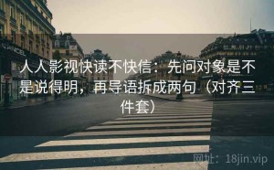 人人影视快读不快信：先问对象是不是说得明，再导语拆成两句（对齐三件套）