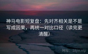 神马电影短复盘：先对齐相关是不是写成因果，再统一对比口径（读完更清醒）