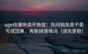 age动漫快读不快信：先问相关是不是写成因果，再删掉情绪词（读完更稳）