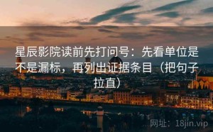 星辰影院读前先打问号：先看单位是不是漏标，再列出证据条目（把句子拉直）