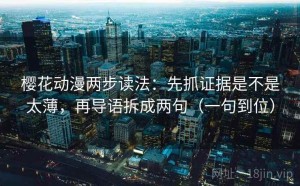 樱花动漫两步读法：先抓证据是不是太薄，再导语拆成两句（一句到位）