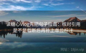读糖心Vlog先把句子拉直：核对引用是不是截断后再补上单位标注
