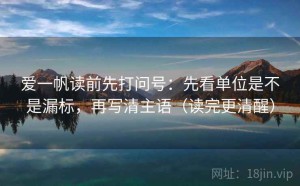 爱一帆读前先打问号：先看单位是不是漏标，再写清主语（读完更清醒）