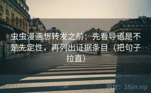 虫虫漫画想转发之前：先看导语是不是先定性，再列出证据条目（把句子拉直）