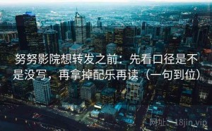 努努影院想转发之前：先看口径是不是没写，再拿掉配乐再读（一句到位）