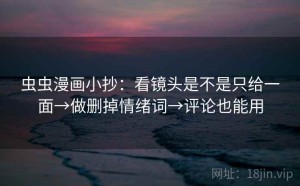 虫虫漫画小抄：看镜头是不是只给一面→做删掉情绪词→评论也能用