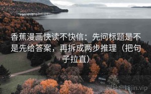 香蕉漫画快读不快信：先问标题是不是先给答案，再拆成两步推理（把句子拉直）