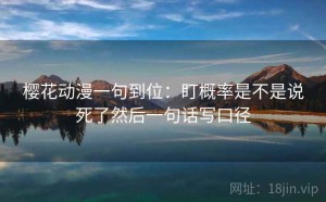 樱花动漫一句到位：盯概率是不是说死了然后一句话写口径