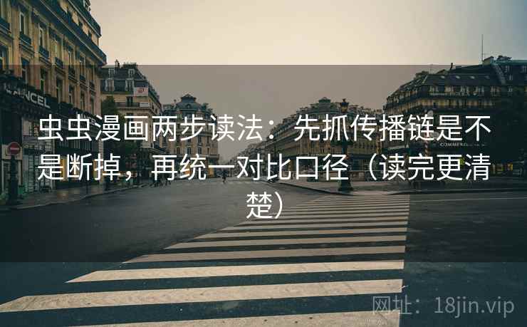 虫虫漫画两步读法：先抓传播链是不是断掉，再统一对比口径（读完更清楚）