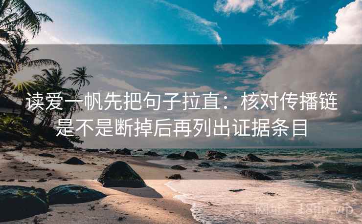 读爱一帆先把句子拉直：核对传播链是不是断掉后再列出证据条目